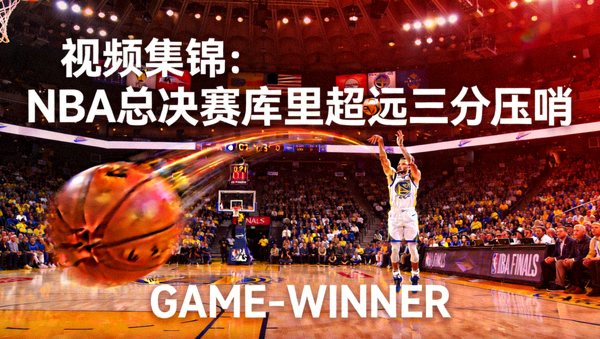 视频集锦：NBA总决赛库里超远三分压哨